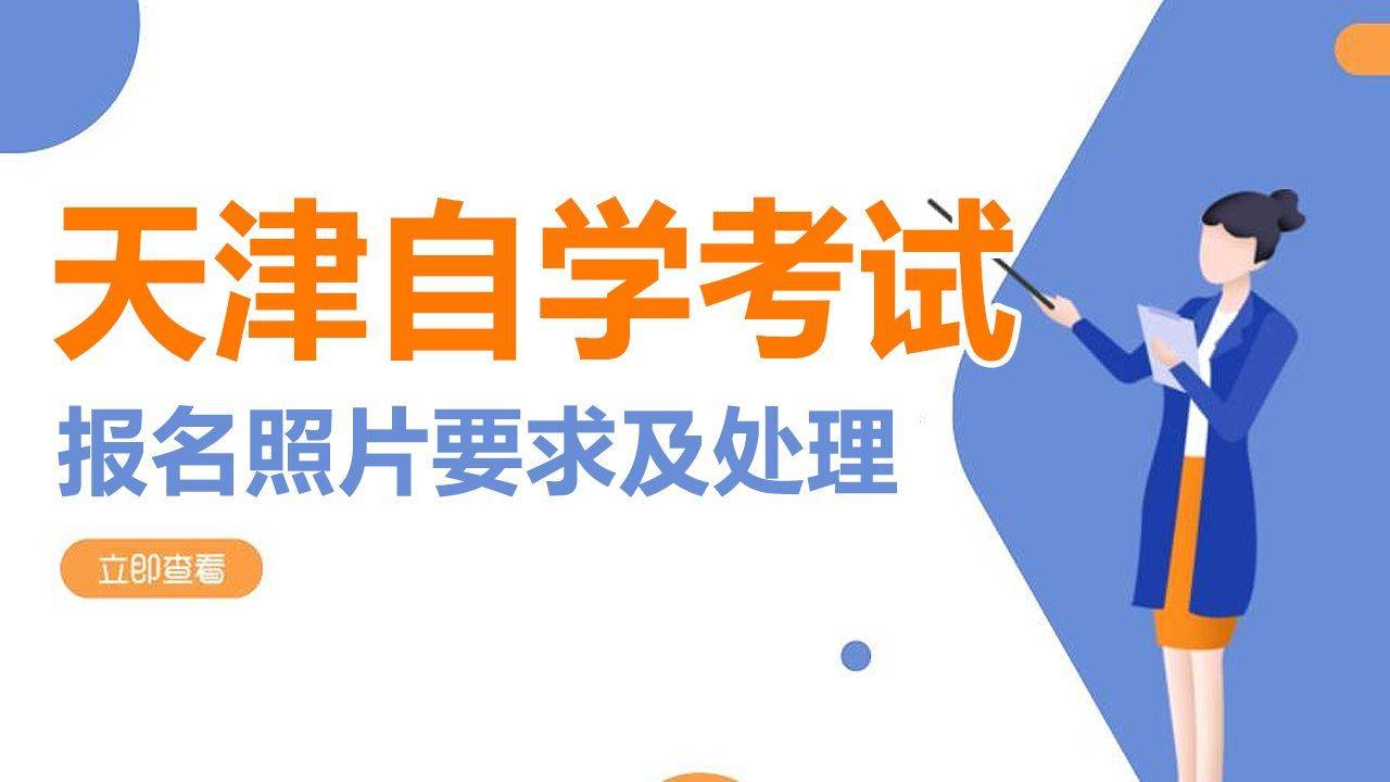 天津市成人自考报名流程及免冠证件照压缩处理方法